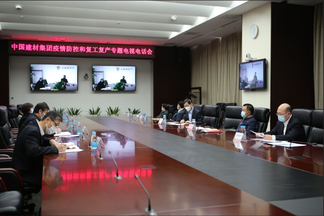 中国建材集团召开疫情防控和复工复产专题电视电话会