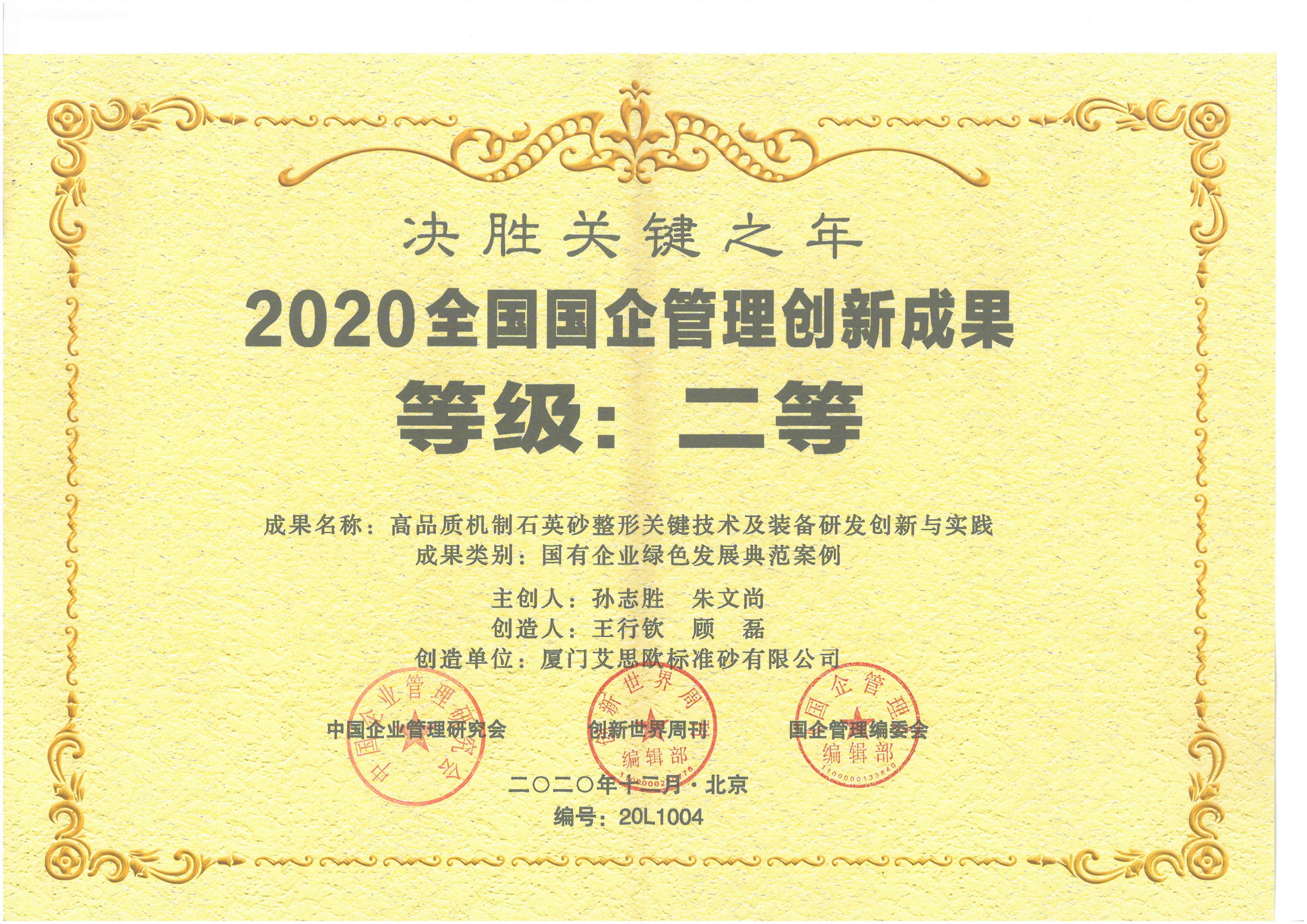 2020全国国企管理创新成果二等奖