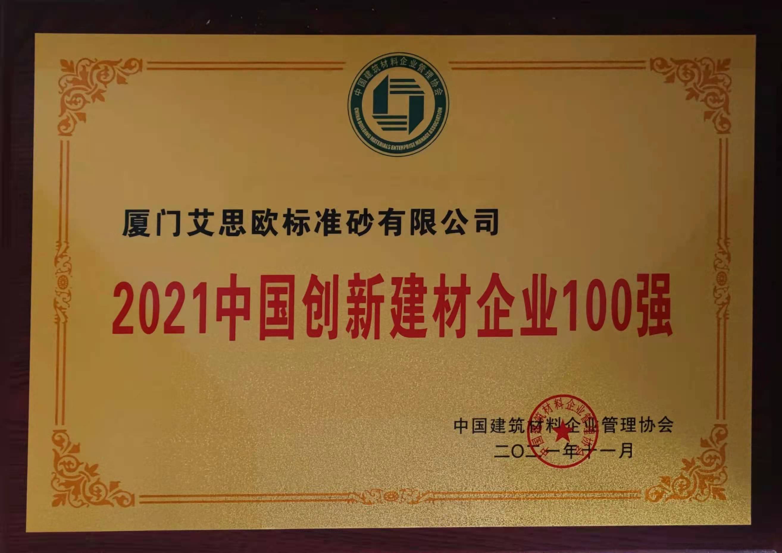 2021中国创新建材企业100强