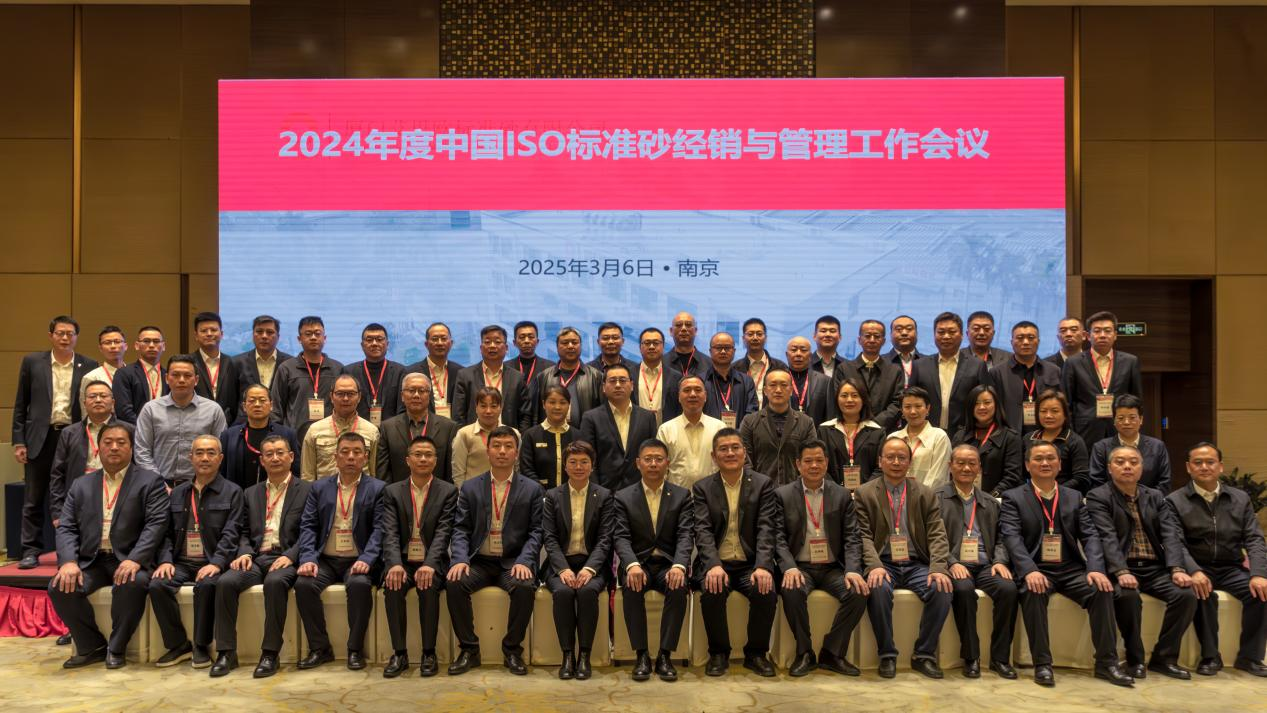 厦门标准砂召开2024年度中国ISO标准砂经销与管理工作会议