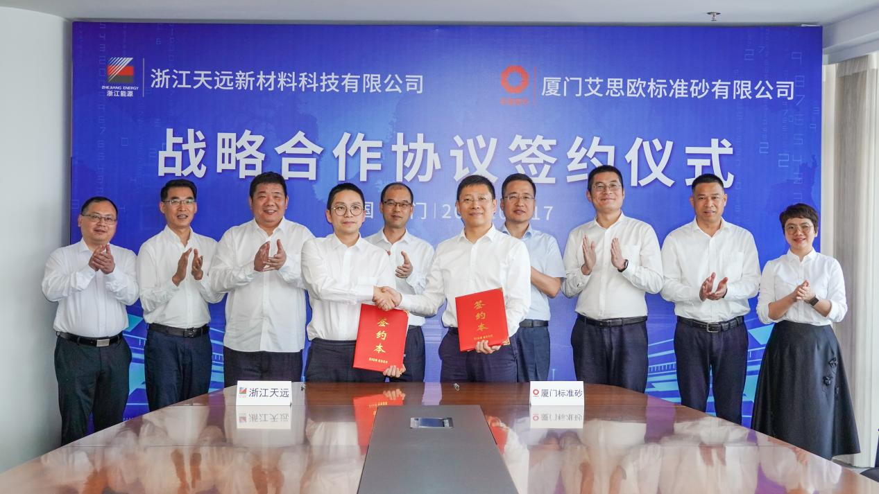 厦门标准砂与浙江天远签署战略合作协议