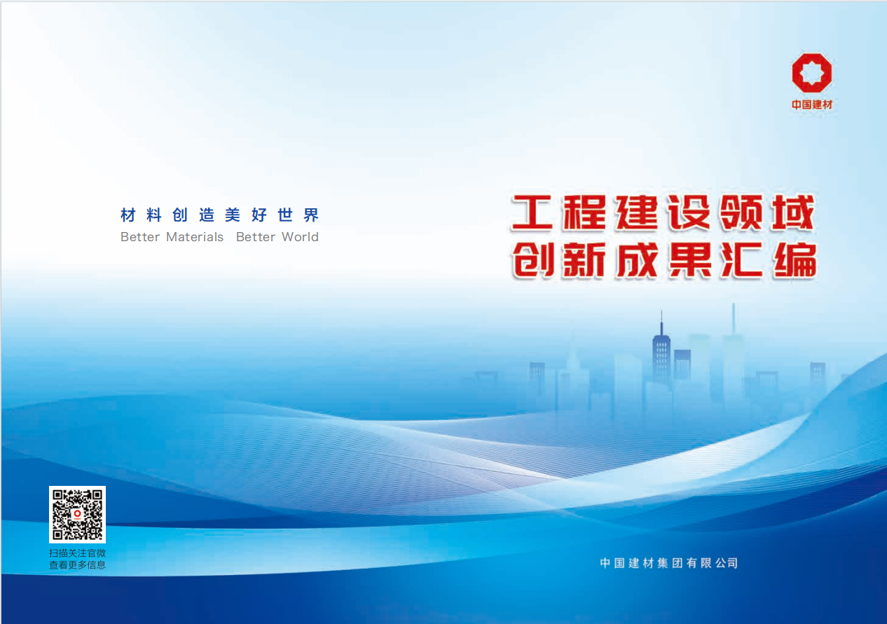 公司粉煤灰综合利用新技术入选中国建材集团工程建设领域创新成果汇编 公司粉煤灰综合利用新技术入选中国建材集团工程建设领域创新成果汇编