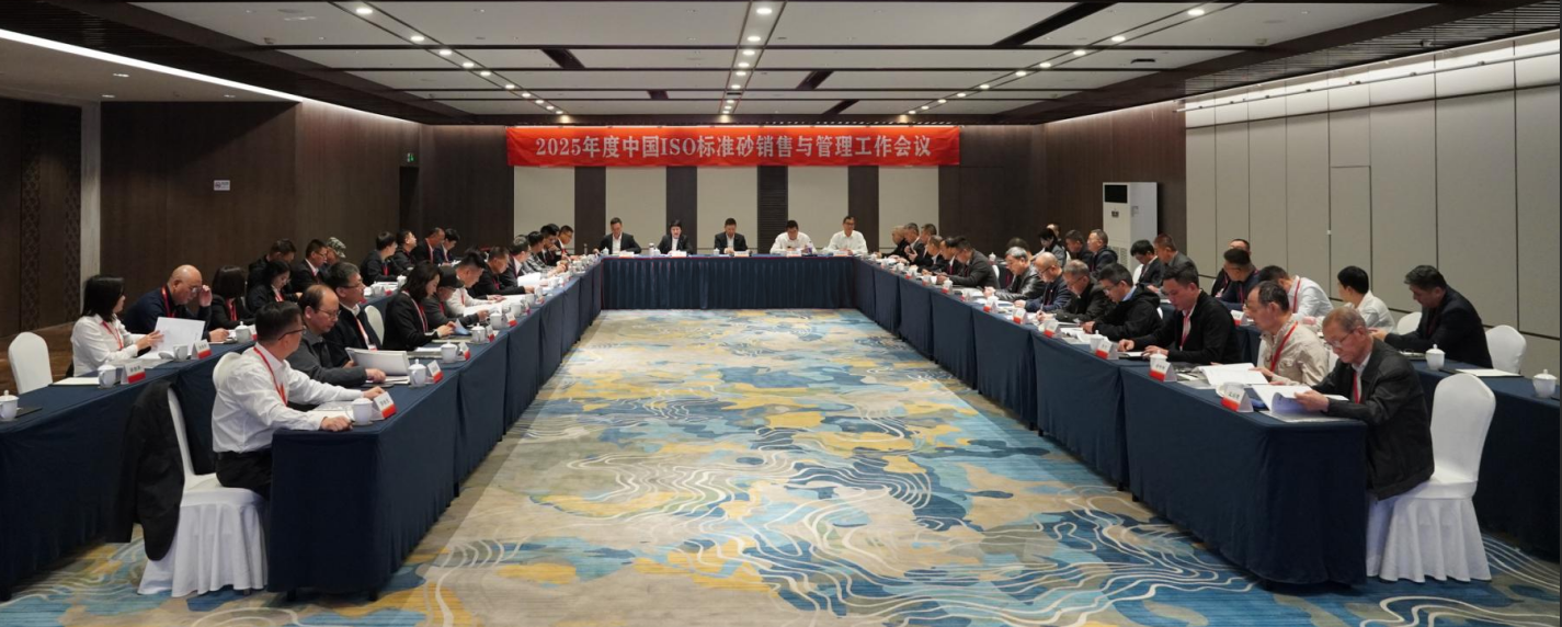 厦门标准砂召开2025年度中国ISO标准砂销售与管理工作会议