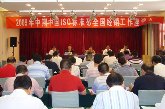 厦门标准砂公司组织召开2009年中期中国ISO标准砂全国经销工作会议  