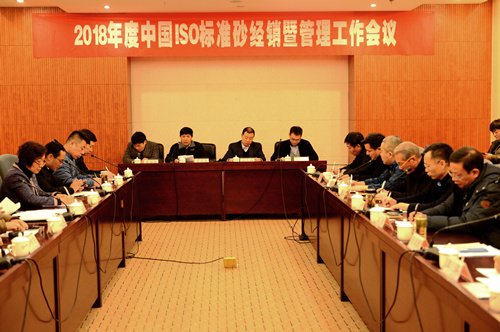 中国ISO标准砂2018年全国经销与管理工作会议在昆明召开