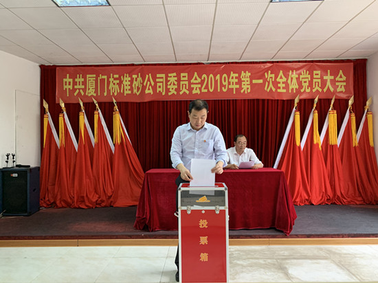 中共厦门艾思欧标准砂有限公司委员会召开2019年第一次党员大会