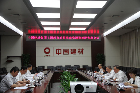 中国建材集团召开对照党章党规找差距专题会议