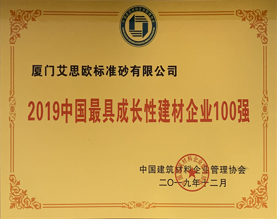 公司荣获2019中国最具成长性建材企业100强等两项荣誉